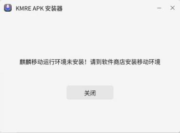 KMRE APK 安装器报错